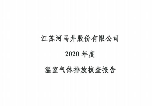 河馬井2020年度溫室氣體排放核查報告